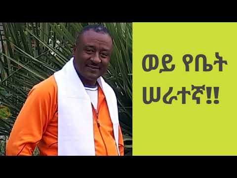 ወይ የቤት ሠራተኛ