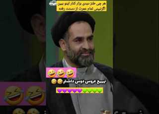  طنز خنده دار از استاد موسوی واعظ عروسی دامادی لباس عروس عاقد