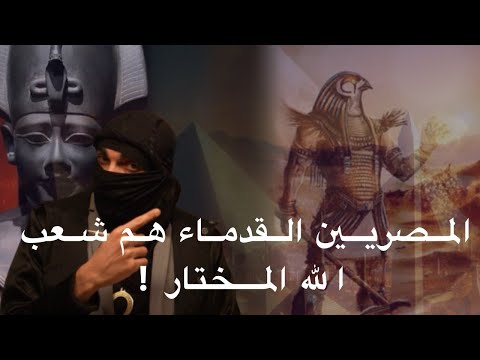 إثبات أن بعض المصريين هم بني إسحاق أبناء عم العرب بني إسماعيل ومعرفة من هم شعب الله المختار