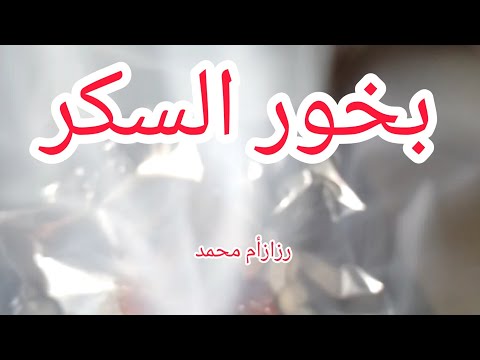 بخور السكر طريقة عمل بخور السكر السوداني البخور السوداني رزاز ام محمد بخور السكر طريقة عمل بخور السكر السوداني البخور السوداني رزاز ام محمد
