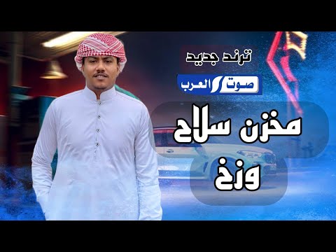 رقم واحد في مجالي التريند الجديد ابوزهرة العيادي قلبي عرباوي وعقلي صعيدي مخزن سلاح وزخيره رقم واحد في مجالي التريند الجديد ابوزهرة العيادي قلبي عرباوي وعقلي صعيدي مخزن سلاح وزخيره