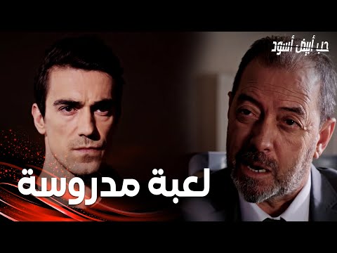 مسلسل حب أبيض أسود مقطع من الحلقة 9 Siyah Beyaz Aşk فرهاد يواجه شاهين و يقتله