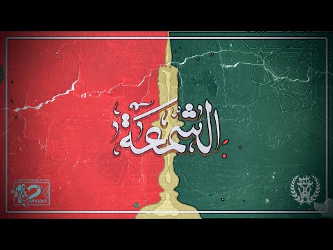 Ultras The Twelfth Player الشمعة