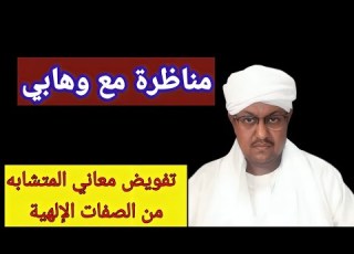  رد الشيخ محمد المالكي على مختلف شبهات الوهابية حول التفويض السلفي