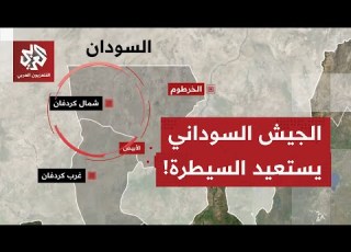 النزاع في السودان مشهد يزداد تعقيد ا واشتعال ا تقدم للجيش وسط تطورات لافتة بولاية شمال كردفان