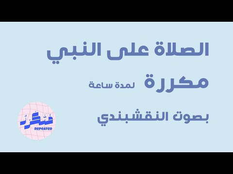 الصلاة على النبي مكررة لمدة ساعة بصوت النقشبندي اذاعة القران الكريم