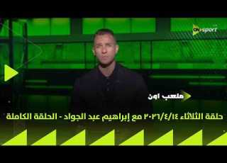 ملعب ON حلقة الثلاثاء 14 4 2026 مع إبراهيم عبد الجواد الحلقة الكاملة