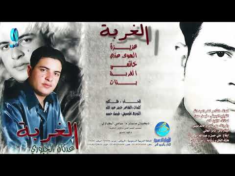 الفنان عدنان الجبوري الغربة البوم الغربة الفنان عدنان الجبوري الغربة البوم الغربة
