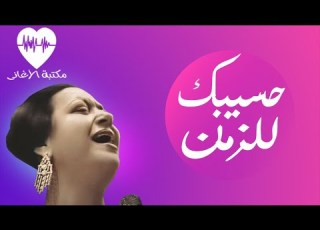 Haseebak Lelzaman Song Umm Kulthum أغنية حسيبك للزمن أم كلثوم