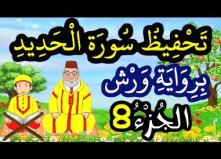 تحفيظ سورة الحديد برواية ورش بتكرار الآيات الجزء 8 الآيات 16 إلى 18