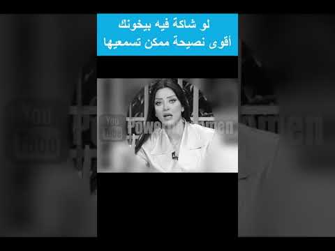 لو شاكة فيه بيخونك أقوى نصيحة لازم تسمعيها رضوى الشربيني