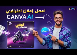 تصميم اعلان احترافي باستخدام الذكاء الاصطناعي في كانفا شرح ميزة Magic Media خطوة بخطوة