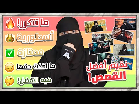 تقييم افضل القصص والروايات في قناتي