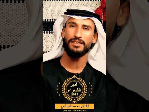 الفنان محمد الملكي عبالي تحارب اهلك على شاني2023 الفنان محمد الملكي عبالي تحارب اهلك على شاني2023