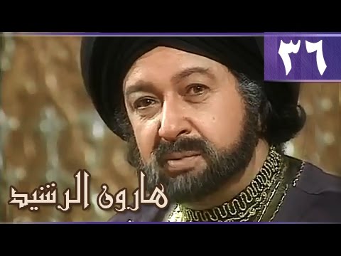 هارون الرشيد الحلقة 36 من 41