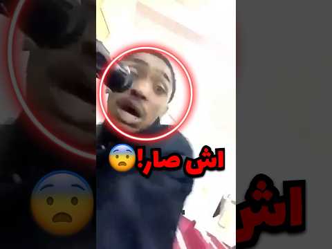 كان يأذن في المسجد وهذا اللي صار صدمة