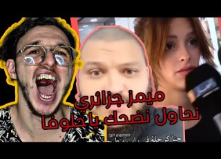 رياشكن ميمز جزائري زعما نضحك
