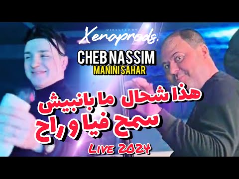 Cheb Nassim 2024 Hada Chehal Mabanelich سمح فيا و راح Avec Manini Sahar Exclusive Video Music