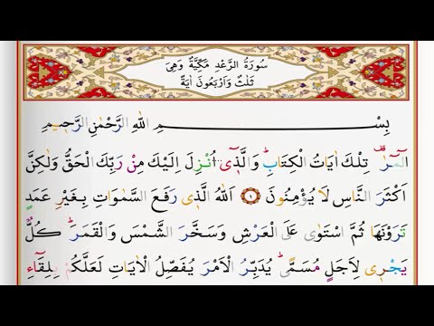 Surah Ar Ra D Saad Al Ghamdi Surah Raad With Tajweed