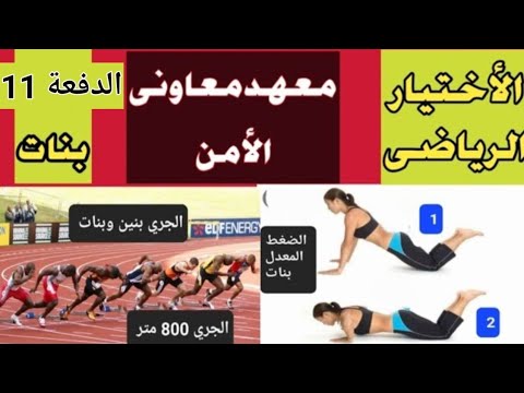 الاختبار الرياضي للبنات معهد معاوني الأمن 2025 الاختبار الرياضي للبنات معهد معاوني الأمن 2025