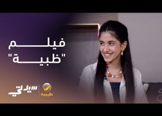  ظبية فيلم سعودي يعيد إحياء ذاكرة طفلة صنعت اكتشافا أثريا