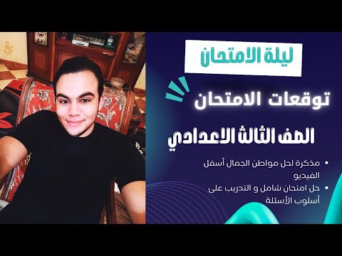 مراجعة ليلة الامتحان الصف الثالث الاعدادي أستاذ حازم بلال