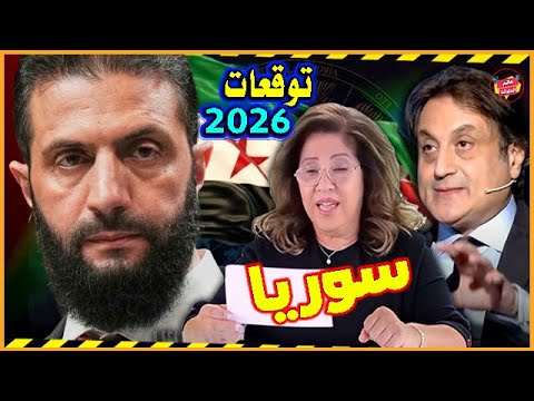 مستقبل سوريا بالعام 2026 بين توقعات ليلي عبد اللطيف ورؤي ميشال حايك أحداث مفاجئة تغير مسار البلاد
