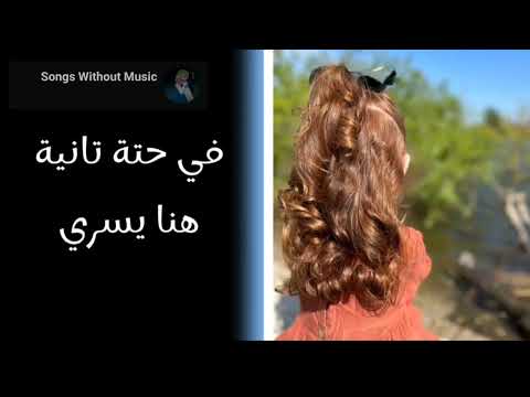 في حتة تانية هنا يسري بدون موسيقي