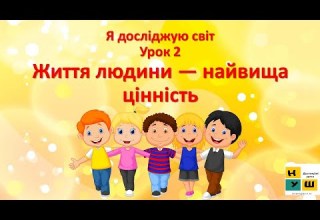 Урок 2 Життя людини найвища цінність ЯДС 4 клас