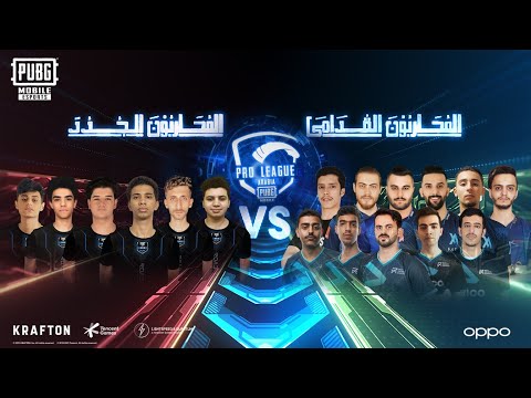 PUBG MOBILE دوري المحترفين العربية الموسم الثاني اللعبة لنا