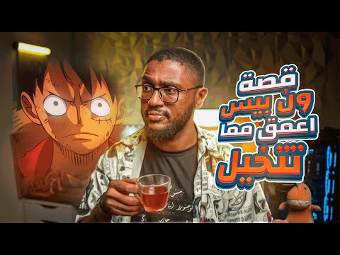 قعدة شاي مع اودا قصة ون بيس اعمق مما تتخيل
