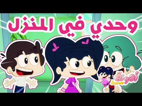 أمونة المزيونة حلقة وحدي في المنزل