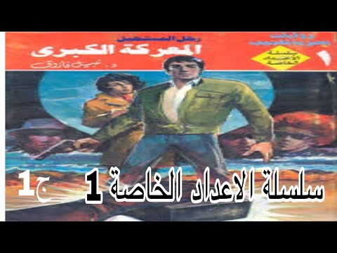 سلسلة الاعداد الخاصة رواية المعركة الكبرى رجل المستحيل الكاتب نبيل فاروق جزء 1 سلسلة الاعداد الخاصة رواية المعركة الكبرى رجل المستحيل الكاتب نبيل فاروق جزء 1