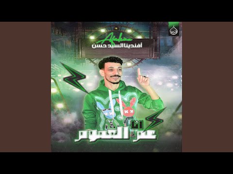 انا عم العموم