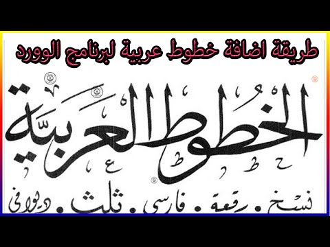 أسهل طريقة لإضافة الخطوط العربية للوورد