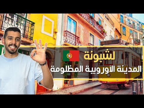 السياحة في لشبونة وأهم الاماكن فيها