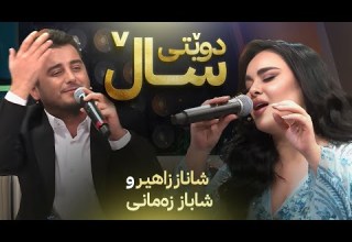 Shanaz Zahir Shabaz Zamani Mala Juanakay دوێتی ساڵ شاناز زاهیر و شاباز زەمانی