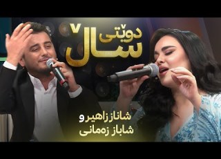       دوێتی ساڵ شاناز زاهیر و شاباز زەمانی