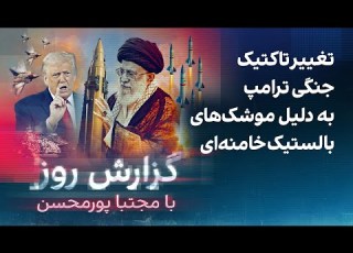  گزارش روز با مجتبا پورمحسن تغییر تاکتیک جنگی ترامپ به دلیل موشک های بالستیک خامنه ای