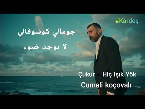 اغنية مسلسل الحفرة الموسم 4 الحلقة 10 مترجمة جومالي كوشوفالي لا يوجد ضوء مترجمة Hiç Işık Yök اغنية مسلسل الحفرة الموسم 4 الحلقة 10 مترجمة جومالي كوشوفالي لا يوجد ضوء مترجمة Hiç Işık Yök
