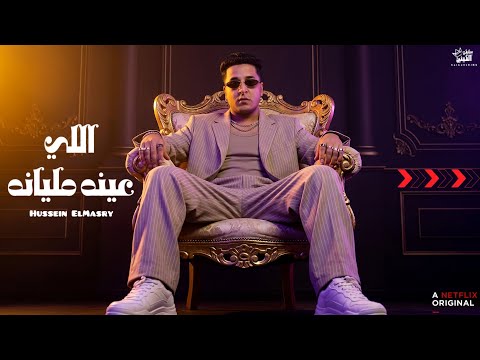 الي عينه ملينانه حسين المصري ترند 2026 الي عينه ملينانه حسين المصري ترند 2026