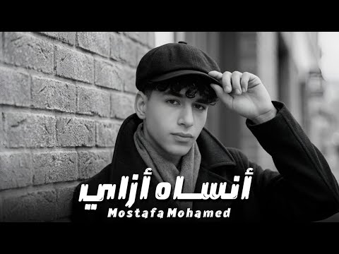 Mostafa Muhamad Ansah Azye مصطفى محمد أنساه أزاي