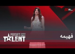 Persia S Got Talent فهیمه خیلی با عجله سالن رو ترک کرد