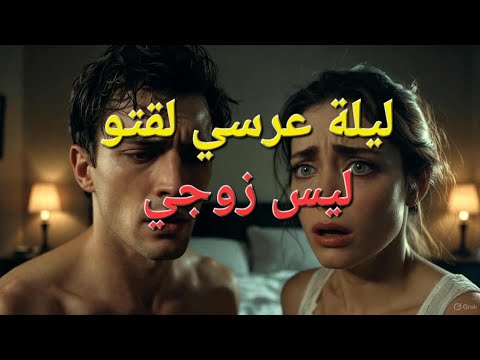 ليلة عرسي إكتشفت أن زوجي باعني لخالو