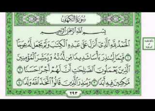 تكرار الوجه الأول من سورة الكهف كل آية ٣مرات للشيخ فارس