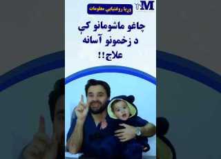 چاغو ماشومانو کې د زخمونو آسانه علاج وړیا روغتیایي معلومات