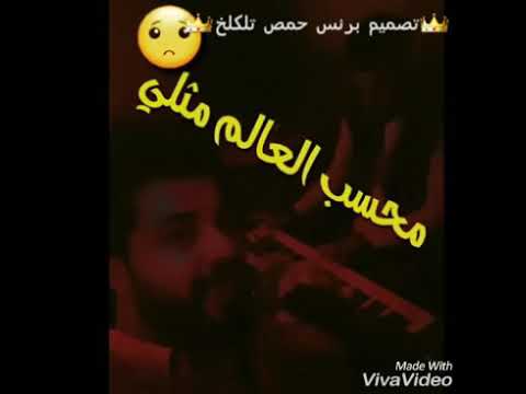 حالات واتس اب شعب مصلحجة لعيون شباب الكفو مع تحيات برنس حمص تلكلخ