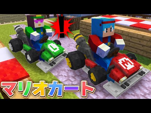 お母さんとマイクラの世界でマリオカート 勝つのはどっちだ マイクラ まいくら マインクラフト お母さんとマイクラの世界でマリオカート 勝つのはどっちだ マイクラ まいくら マインクラフト