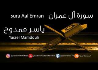  سورة آل عمران بصوت ياسر ممدوح