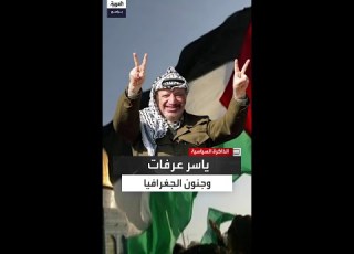 جنون الجغرافيا الوجه الخفي في شخصية ياسر عرفات